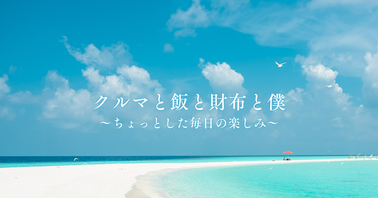 クルマと飯と財布と僕